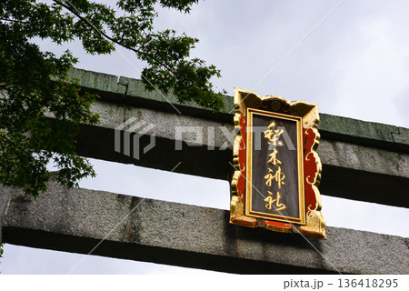 梨木神社　扁額 136418295