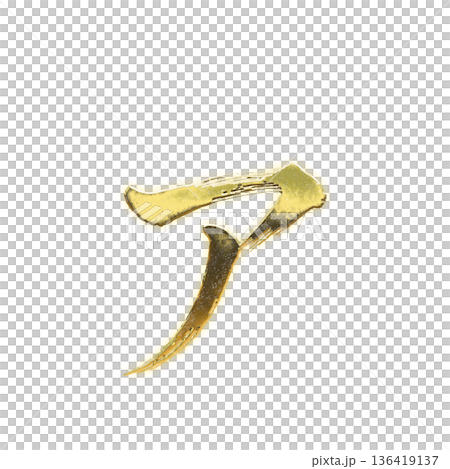 毛筆書寫的金色片假名“A”,Alpha通道 毛筆書寫的金色片假名“A”,Alpha通道 136419137
