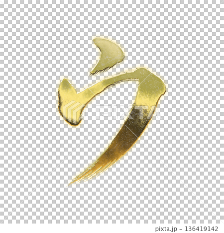金色書法片假名“U”,附Alpha通道 金色書法片假名“U”,附Alpha通道 136419142
