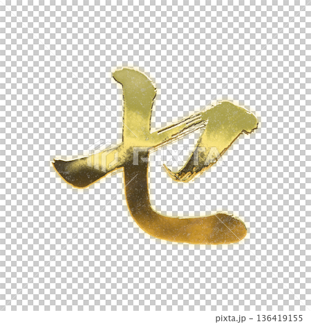 毛筆の黄金のカタカナ「セ」、アルファチャンネル 毛筆の黄金のカタカナ「セ」、アルファチャンネル 136419155
