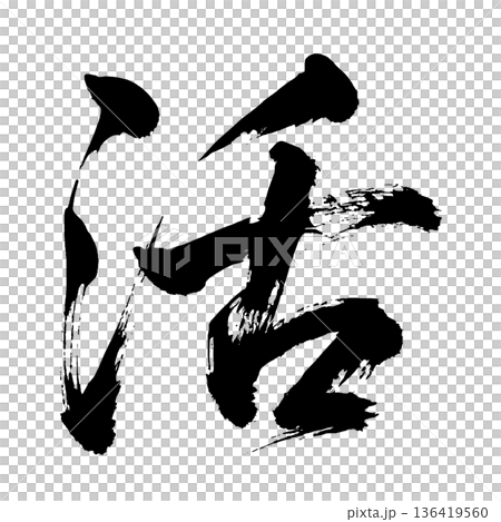 Kanji character "Katsu", calligraphy brush character, alpha channel Kanji character "Katsu", calligraphy brush character, alpha channel 136419560