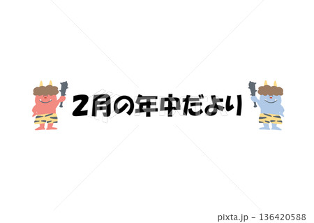 そのまま使える園だよりタイトル|2月の年中だより・文字入りパステル見出しイラスト そのまま使える園だよりタイトル|2月の年中だより・文字入りパステル見出しイラスト 136420588