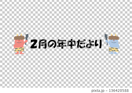 そのまま使える園だよりタイトル|2月の年中だより・文字入りパステル見出しイラスト そのまま使える園だよりタイトル|2月の年中だより・文字入りパステル見出しイラスト 136420588