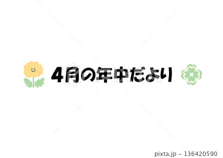 そのまま使える園だよりタイトル|4月の年中だより・文字入りパステル見出しイラスト そのまま使える園だよりタイトル|4月の年中だより・文字入りパステル見出しイラスト 136420590