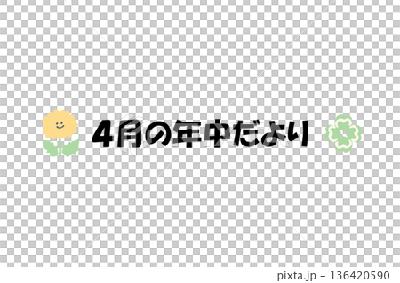 そのまま使える園だよりタイトル|4月の年中だより・文字入りパステル見出しイラスト そのまま使える園だよりタイトル|4月の年中だより・文字入りパステル見出しイラスト 136420590