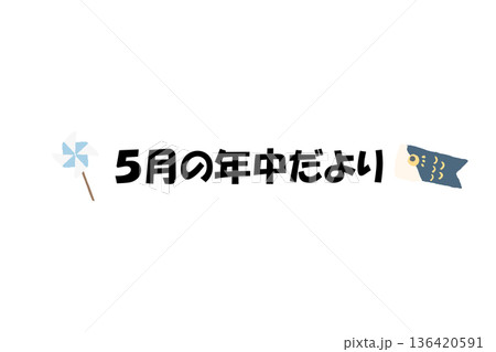 そのまま使える園だよりタイトル｜5月の年中だより・文字入りパステル見出しイラスト 136420591