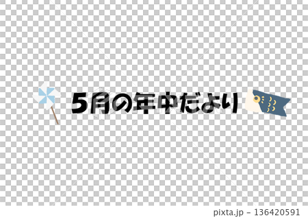 そのまま使える園だよりタイトル｜5月の年中だより・文字入りパステル見出しイラスト 136420591