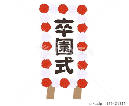 卒園式の花輪と立て看板|卒園式 花輪 立て看板 手書き文字 タイポグラフィ 卒園式の花輪と立て看板|卒園式 花輪 立て看板 手書き文字 タイポグラフィ 136421515