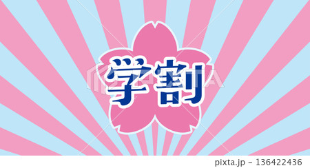 学生割引のキャンペーンのバナー桜背景 学生割引のキャンペーンのバナー桜背景 136422436