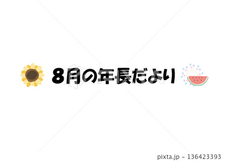 そのまま使える園だよりタイトル|8月の年長だより・文字入りパステル見出しイラスト そのまま使える園だよりタイトル|8月の年長だより・文字入りパステル見出しイラスト 136423393