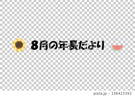 そのまま使える園だよりタイトル|8月の年長だより・文字入りパステル見出しイラスト そのまま使える園だよりタイトル|8月の年長だより・文字入りパステル見出しイラスト 136423393