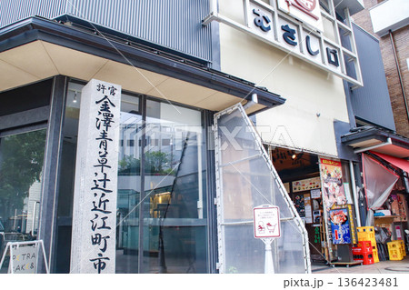 近江町市場・むさし口／石川県金沢市上近江町 136423481