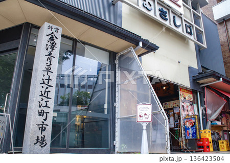近江町市場・むさし口/石川県金沢市上近江町 近江町市場・むさし口/石川県金沢市上近江町 136423504