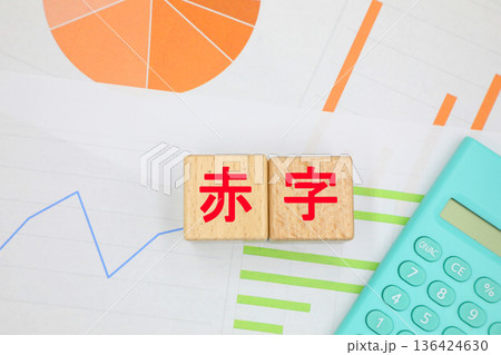 赤字と書かれたブロック 136424630