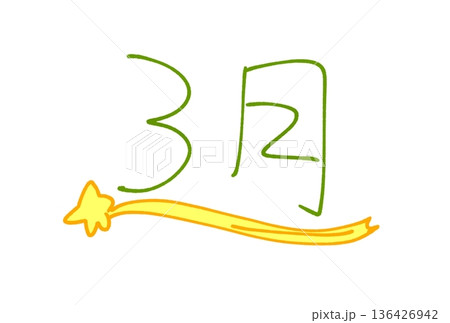 3月の流れ星 3月の流れ星 136426942