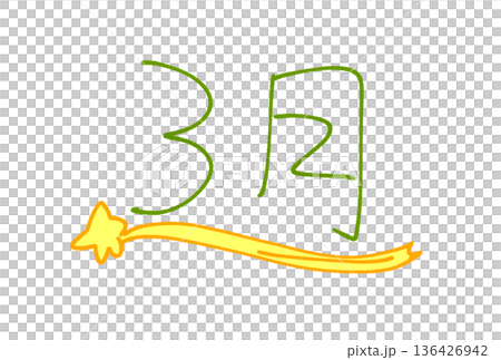 3月の流れ星 3月の流れ星 136426942