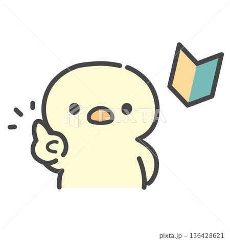 人差し指を立てるひよこと初心者マークの手描きイラスト　注意・ポイント・入門・説明 136428621