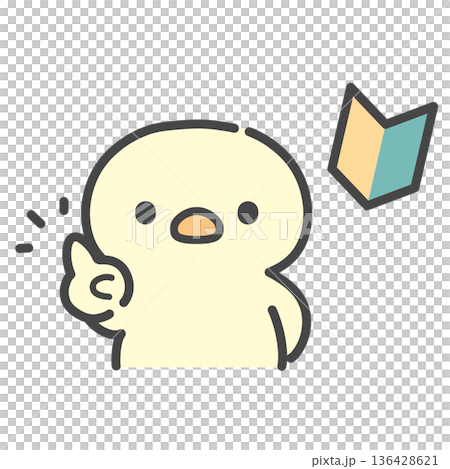 人差し指を立てるひよこと初心者マークの手描きイラスト　注意・ポイント・入門・説明 136428621