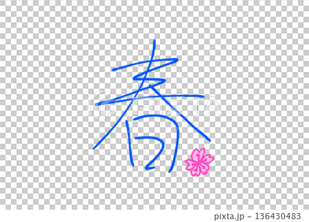 春のサクラ 136430483