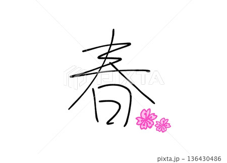 春のサクラ 春のサクラ 136430486