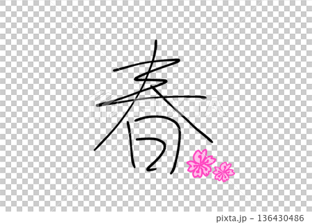 春のサクラ 春のサクラ 136430486