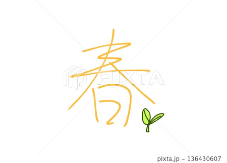 春の新芽 春の新芽 136430607