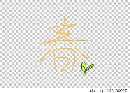 春の新芽 春の新芽 136430607