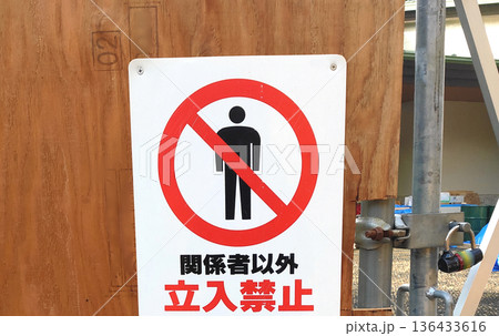 関係者以外立入禁止の看板 136433616