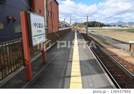 やぐま台駅(やぐまだいえき)豊橋鉄道渥美線 やぐま台駅(やぐまだいえき)豊橋鉄道渥美線 136437968