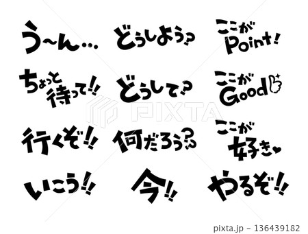 見出しやタイトルに使える手書き文字セット ポップ 136439182
