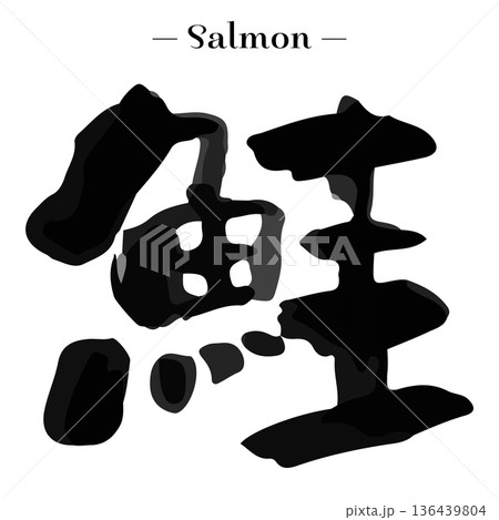 漢字の「鮭」の筆文字。手書きのカリグラフィー、習字、フォント。魚。サーモン。 136439804