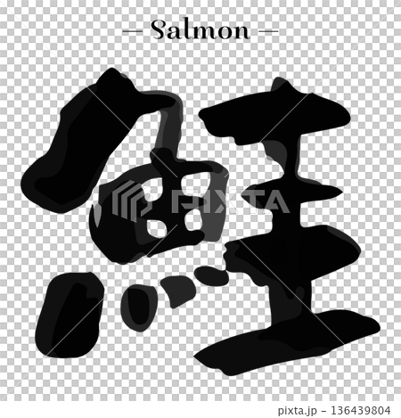 漢字の「鮭」の筆文字。手書きのカリグラフィー、習字、フォント。魚。サーモン。 136439804