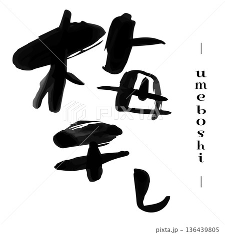 漢字の「梅干し」の筆文字。手書きのカリグラフィー、習字、フォント。日本のおかず、保存食。 136439805