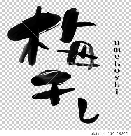 漢字の「梅干し」の筆文字。手書きのカリグラフィー、習字、フォント。日本のおかず、保存食。 136439805