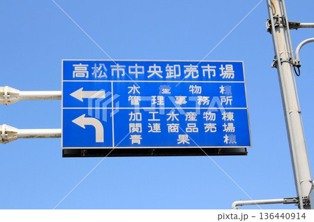 高松市中央卸売市場の案内表示板 高松市中央卸売市場の案内表示板 136440914