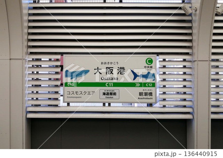 大阪メトロ大阪港駅行先案内板 大阪メトロ大阪港駅行先案内板 136440915