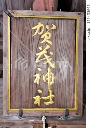 【山武市「賀茂神社」扁額(社額)】 136453668