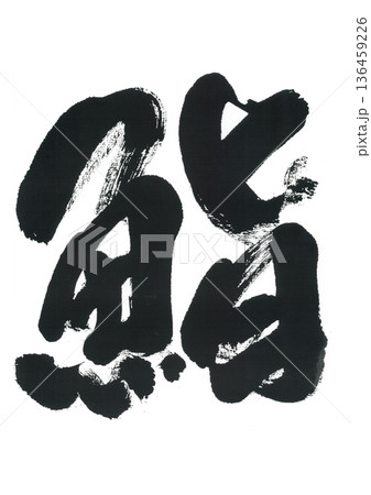 筆文字　鮨　すし 136459226