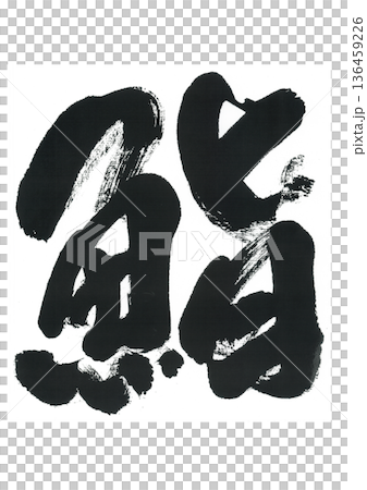 筆文字　鮨　すし 136459226