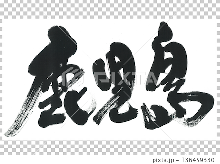 刷字符鹿兒島 136459330