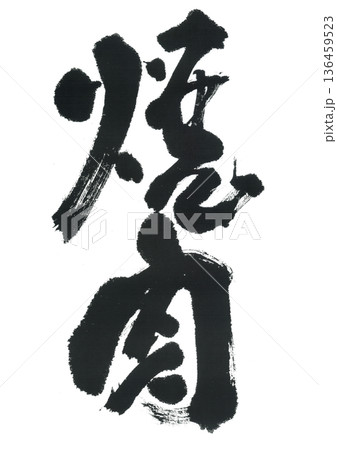 筆文字　焼肉 136459523