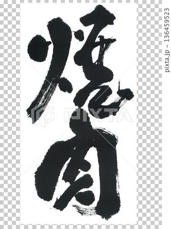 筆文字　焼肉 136459523