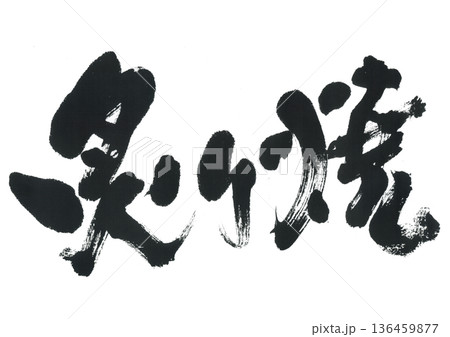 筆文字　炙り焼 136459877