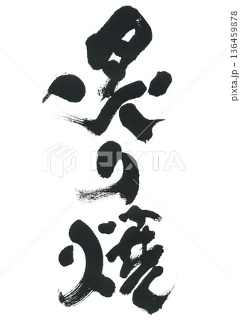 筆文字　炙り焼 136459878