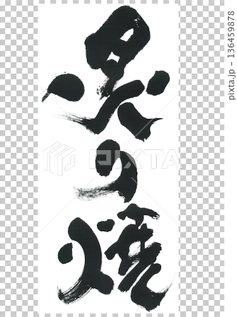 筆文字　炙り焼 136459878