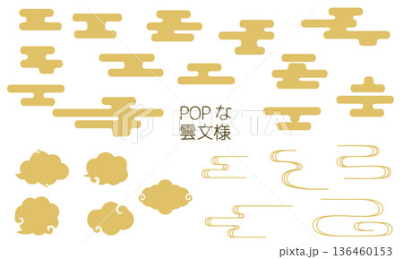 伝統的な雲文様のPOPテイストなイラスト素材　金色 136460153