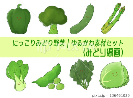 にっこりみどり野菜｜緑線画ゆるかわセット 136461029