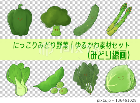 にっこりみどり野菜｜緑線画ゆるかわセット 136461029