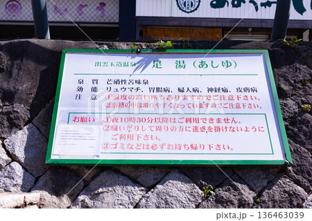 玉造温泉 しあわせ青めのう前の足湯 説明の看板 玉造温泉 しあわせ青めのう前の足湯 説明の看板 136463039