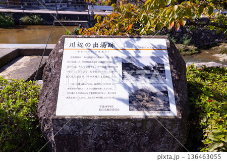 玉造温泉　川辺の出湯跡　説明書きの看板 136463055